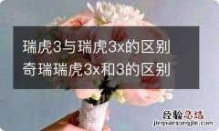 瑞虎3与瑞虎3x的区别 奇瑞瑞虎3x和3的区别