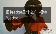 福特edge是什么车 福特的edge