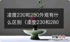 凌度230和280哪个更省油 凌度230和280外观有什么区别