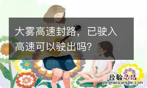 大雾高速封路，已驶入高速可以驶出吗？