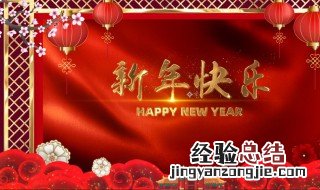 新年祝福词语四字 新年祝福词语