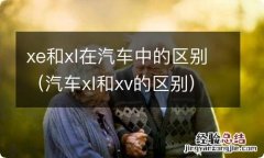 汽车xl和xv的区别 xe和xl在汽车中的区别