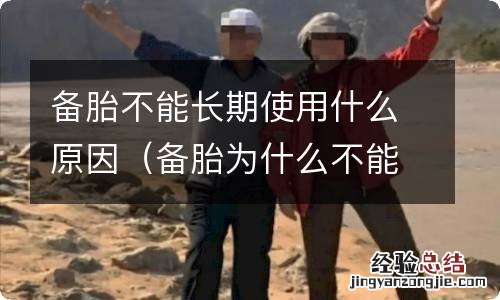 备胎为什么不能长时间使用 备胎不能长期使用什么原因