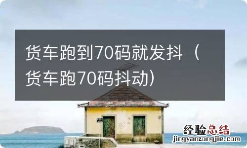 货车跑70码抖动 货车跑到70码就发抖