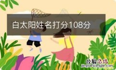 白太阳姓名打分108分