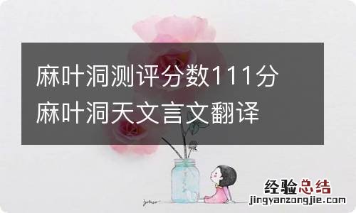 麻叶洞测评分数111分 麻叶洞天文言文翻译