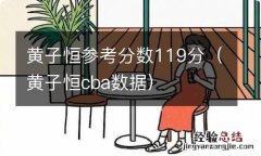 黄子恒cba数据 黄子恒参考分数119分