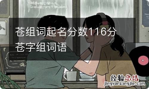 苍组词起名分数116分 苍字组词语