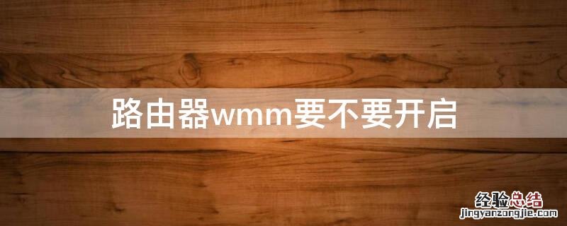 路由器wmm要不要开启