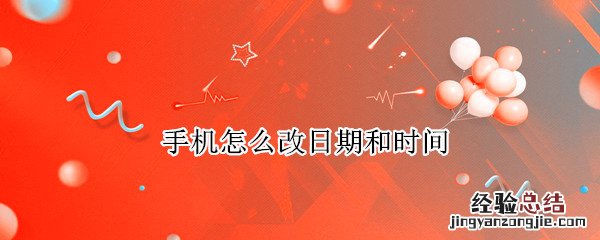 手机如何改时间和日期 手机怎么改日期和时间