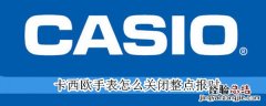 卡西欧手表怎么关闭整点报时F-108WHC 卡西欧手表怎么关闭整点报时