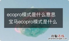 ecopro模式是什么意思 宝马ecopro模式是什么意思