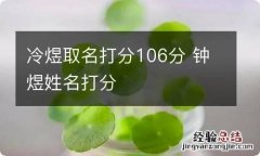 冷煜取名打分106分 钟煜姓名打分