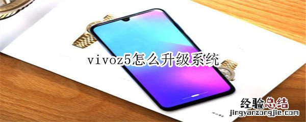 vivoz5怎么升级系统