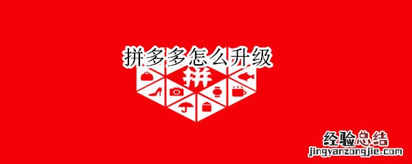 拼多多怎么升级