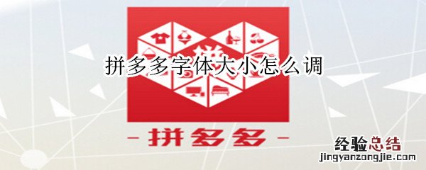 拼多多字体大小怎么调