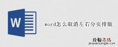 word2010怎么左右分页排版 word怎么取消左右分页排版