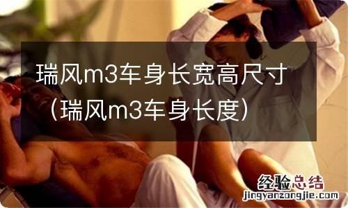 瑞风m3车身长度 瑞风m3车身长宽高尺寸