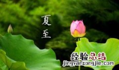 夏至是什么季节 夏至是什么季节意思