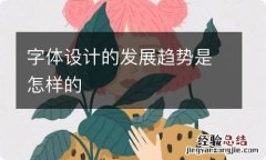 字体设计的发展趋势是怎样的