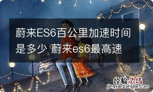 蔚来ES6百公里加速时间是多少 蔚来es6最高速度