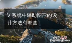 VI系统中辅助图形的设计方法有哪些