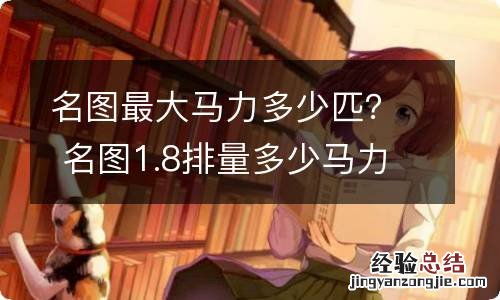 名图最大马力多少匹? 名图1.8排量多少马力