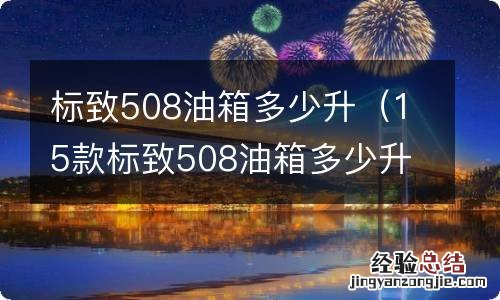 15款标致508油箱多少升 标致508油箱多少升