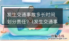 发生交通事故多长时间划分责任人 发生交通事故多长时间划分责任?