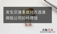 发生交通事故对方逃逸保险公司如何理赔