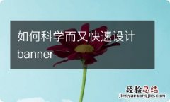 如何科学而又快速设计banner