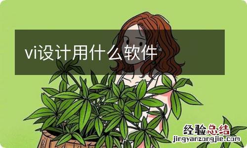 vi设计用什么软件