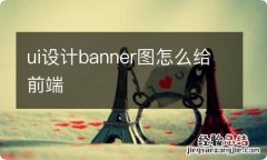 ui设计banner图怎么给前端