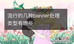 流行的几种banner处理类型有哪些