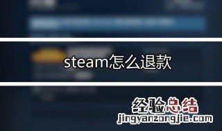 steam怎么退款申请退款 steam退款申请退款的方法