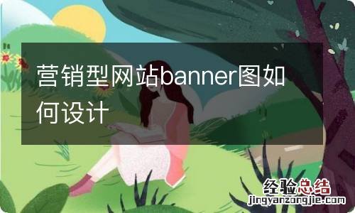 营销型网站banner图如何设计