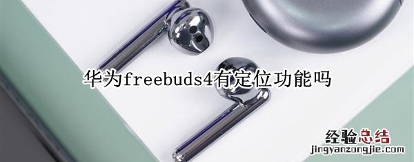 华为freebuds4有定位功能吗 华为freebuds有没有定位功能