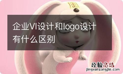 企业VI设计和logo设计有什么区别