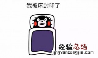 认床睡不着怎么办 有什么办法入睡