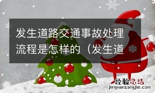 发生道路交通事故处理流程是怎样的呢 发生道路交通事故处理流程是怎样的