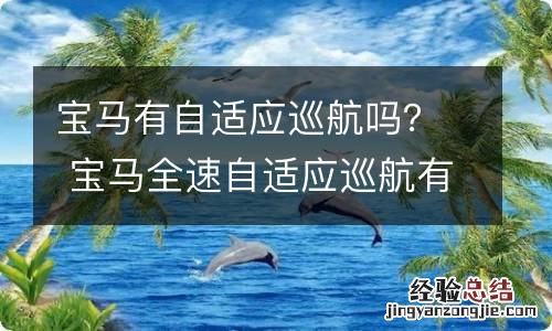 宝马有自适应巡航吗？ 宝马全速自适应巡航有什么功能