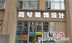 寓意好的装饰公司名字大全 寓意好的装饰公司名字