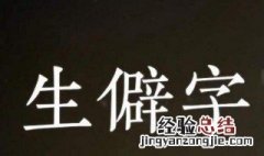 寓意好的生僻字成语 寓意好的生僻字