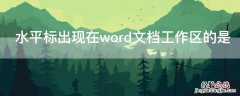 水平标出现在word文档工作区的是