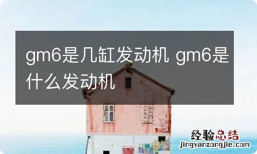 gm6是几缸发动机 gm6是什么发动机