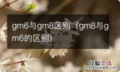 gm8与gm6的区别 gm6与gm8区别