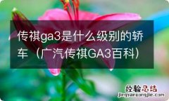 广汽传祺GA3百科 传祺ga3是什么级别的轿车