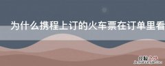 为什么携程上订的火车票在订单里看不到