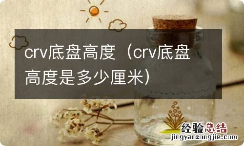 crv底盘高度是多少厘米 crv底盘高度