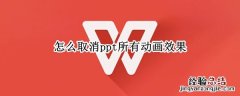 PPT怎么取消所有动画效果 怎么取消ppt所有动画效果